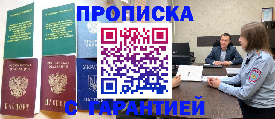 прописка 2025 в Воскресенске