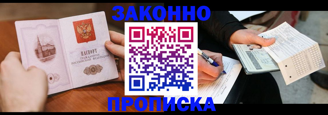 временная регистрация купить в Воскресенске